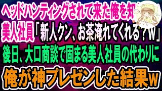 【感動】次期社長としてヘッドハンティングされてきた俺を知らない美人社員「新人はお茶汲みしててｗ」俺「わかりました」→後日、大口商談で俺が神プレゼンすると美人社員「あなた一体何者？」【泣ける話】