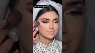 میکاپ لایت عربی🤩#میکاپ #عروس #makeup سابسکرایب یادت نره⛔️⛔️ @Light_makeupp?sub_confirmation=1