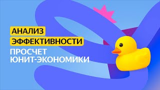 Просчёт юнит-экономики | Анализ эффективности