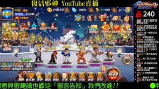 復活邪神YouTube直播〈拳皇98終極之戰OL〉台服：巔峰對決、八門繼承模式（第26場6次）20180118