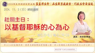 2024年11月3日 【社關主日：以基督耶穌的心為心】 | 網絡崇拜 | Online Worship | 生命頌浸信會