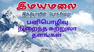 இந்தியாவில் பனிப்பொழிவு நிறைந்த முக்கிய சுற்றுலாத்தலங்கள் பற்றி பார்க்கலாம்