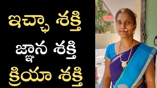 ఇచ్ఛ శక్తి జ్ఞాన శక్తి క్రియా శక్తి | Power Of Intent Wisdom and  Action | Hema Narayana | Lightwork