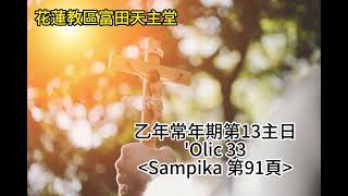 2024_6_30 乙年常年期第13主日_阿美族語答唱詠