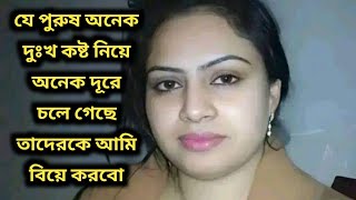 গ্রামের মেয়ে বিয়ের জন্য পাত্র চাই বয়স বেশি হলে ভালো হয়।