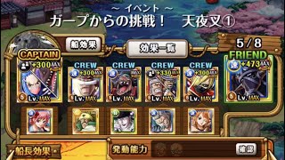 トレクル・OPTC｜新编成 ガープからの挑戦！卡普的挑戰 天夜叉①  ★10｜速屬性 烏爾提＆珮吉萬  安定攻略