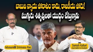 బాబుది న్యాయ పోరాటం కాదు, రాజకీయ పోరు! ముగ్గురు శతృవులతో యుద్ధం చేస్తున్నాడు | CBN | TDP |Rajaneethi