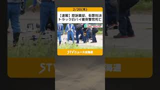 【速報】控訴棄却、有罪判決　トラック白バイ衝突警官死亡　１審判決を支持・禁錮１年　札幌高裁 #shorts