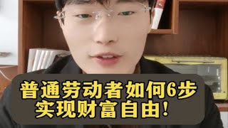 劳动者如何6步实现财富自由，打工人必看！