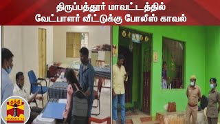 திருப்பத்தூர் மாவட்டத்தில் வேட்பாளர் வீட்டுக்கு போலீஸ் காவல் | Ambur | Election