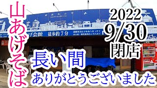 【閉店】2022年9月30日閉店！創業60年、JR烏山駅を支えた駅前そばが閉店！最後の一杯をぜひ！山あげそば【那須烏山市】Japanese Food -Soba- in Nasukarasuyama