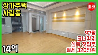 창원상가주택매매 14억 사림동 97평 코너 월320만 신축 첫입주 N 15295