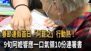 春節連假首日「阿罷之」行動熱！  阿嬤一口氣領10份連署書－民視新聞