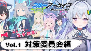 【ブルーアーカイブ】新米先生がいく！完全初見ブルアカストーリー1章！やっと物語が始まる…【 心摘ありさ / 新人VTuber 】