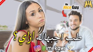 التعامل مع البنات (3 اخطاء بتقتل فرصك!)