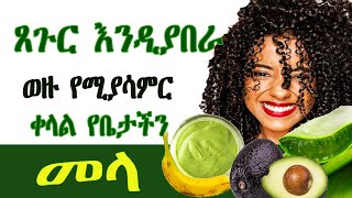 በጣም ምርጥ የጸጉር ማስክ በቤታችን እናዘጋጅ |ጸጉር እንዲያበራ ወዙ የሚያሳምር ቀላል| መላ 1 avocado hair mask for fast hair growth