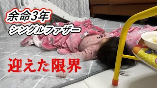 迎えた限界｜余命三年のシングルファザー