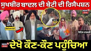 Live | Sukhbir Badal ਦੀ ਧੀ ਦੀ ਗ੍ਰੈਂਡ ਰਿਸੈਪਸ਼ਨ, ਦੇਖੋ ਕੌਣ-ਕੌਣ ਪਹੁੰਚਿਆ | Grand Reception | Ravneet Bittu