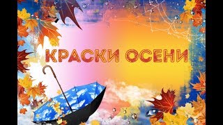 Краски осени