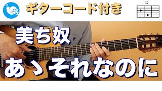 【ギターで音楽療法】美ち奴 - あゝそれなのに【ギターコード・歌詞付き】guitar cover