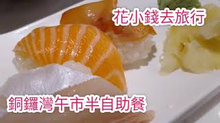 銅鑼灣午市半自助餐@香港美食手記2021