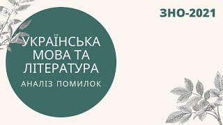 ЗНО 2021. Особливості ЗНО (українська мова та література #1)