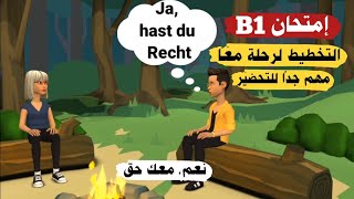امتحان b1 اللغة الالمانية | التخطيط معًا لرحلة في عطلة نهاية الأسبوع | فحص الماني محادثة