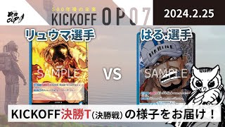 【大会アーカイブ】青黒サカズキ vs 青黒サカズキ【ワンピースカードゲーム/ONE PIECE CARD GAME】