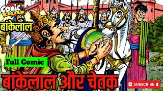 BANKELAL AUR CHETAK | #comicworld #rajcomics #bankelal