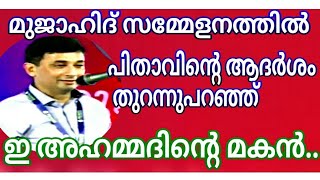 മുജാഹിദ് സമ്മേളനത്തിൽ പിതാവിന്റെ ആദർശം തുറന്നുപറഞ്ഞ് ഇ അഹമ്മദിന്റെ മകൻ. E Ahammad