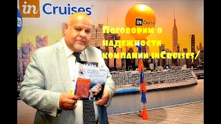 Поговорим о надежности компании inCruises.