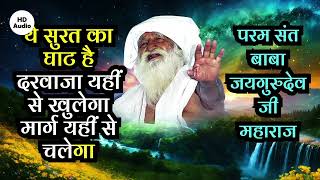 #jaigurudev #satsang ये सुरत का घाट है दरवाजा यहीं से खुलेगा मार्ग यहीं से चलेगा 🔥🪔🔥🔥🔥🪔🔥🔥