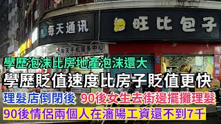 中國學歷貶值的速度比房子貶值的速度更快。理髮店倒閉後，90後女生去擺攤理髮，7天才收入10塊錢。90後情侶兩個人在瀋陽工資還不到7000快。#學歷貶值 #擺攤 #工資低