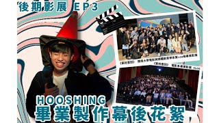 【吼煋】大學四年最後的成果？第一次上戲院大螢幕啦🥳畢業製作幕後花絮 後期影展 EP3