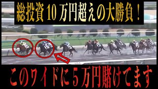 【競馬日記】ワイドで大勝負した結果がすごい！？