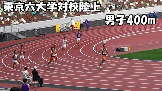 [東京六大学対校]男子400m