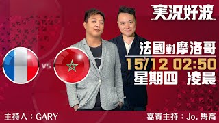 #実況好波｜#世界盃攻略｜法國vs摩洛哥｜2022-12-15｜世界盃／足球聲音直播／足球LIVE旁述／足球直播／球迷交流｜主持：Gary,Jo,馬高｜​⁠@WFC-HK