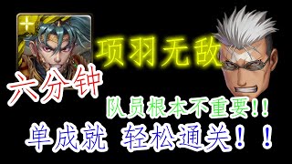 【神魔之塔】 伊修瓦尔地狱级 【来自伊修瓦尔的复仇】项羽全光人配置 王关靠项羽一技就能通关！！ 队员可随意配置