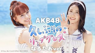 【AKB48】久しぶりのリップグロス踊ってみた