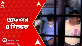 Recruitment Scam : নিয়োগ দুর্নীতি মামলায় প্রথম চাকরি কেনা ৪ শিক্ষক গ্রেফতার | ABP Ananda LIVE