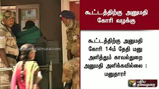 ‘கோட்சே’ பற்றி விளக்கக் கூட்டத்திற்கு அனுமதி கோரி தந்தை பெரியார் தி.க. வழக்கு