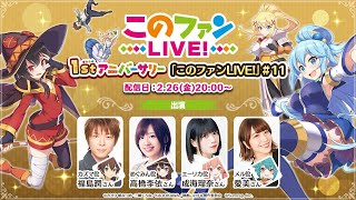 1st アニバーサリー『このファンLIVE！』#11 2021.02.26