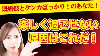 既婚彼と喧嘩ばかりのあなたに捧げる！彼と楽しく過ごせない原因はコレだった！《高野那々本音トーク》