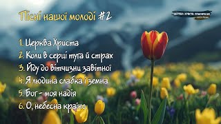 Пісні нашої молоді / Збірка №2 / Українські християнські пісні у виконанні гуртів ЦХС м.Луцьк