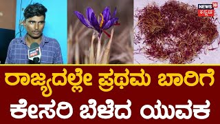 Saffron Cultivation in Davangere | ಕರ್ನಾಟಕದಲ್ಲಿ ಕಾಶ್ಮೀರದ ಕೇಸರಿ ಕಮಾಲ್ | Kesari | Karnataka