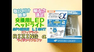 交換が超簡単！　LEDヘッドライト　スフィアライト　ライジングアルファ