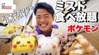 【ミスド食べ放題】ポケモンドーナツ全種類！ドーナツ＆飲茶好きなだけ食べまくる！【モッパンチートデイ】