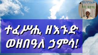 @ተፈሥሒ ዘእኁድ(ዘሰንበት) ወዘበዓለ ኃምሳ# tefeshi Mariam zesenbe weze beale hamsa