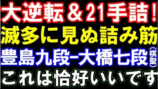 大逆転＆21手詰！滅多に見ぬ詰まし方　豊島将之九段ｰ大橋七段（ヒューリック杯棋聖戦二次予選）