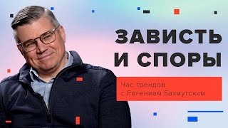 Зависть и споры / Час трендов с Евгением Бахмутским